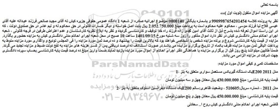 مزایده فروش 1-یک دستگاه گیربکس مستعمل سواری متعلق به بنز E200 مدل 2011 و...