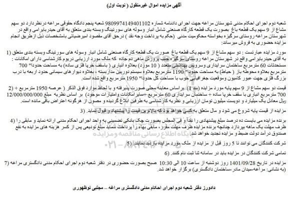 مزایده فروش دو سهم مشاع از 9 سهم یک قطعه باغ  صورت یک قطعه کارگاه صنعتی شامل انبار وسوله های سورتینگ وبسته بندی 