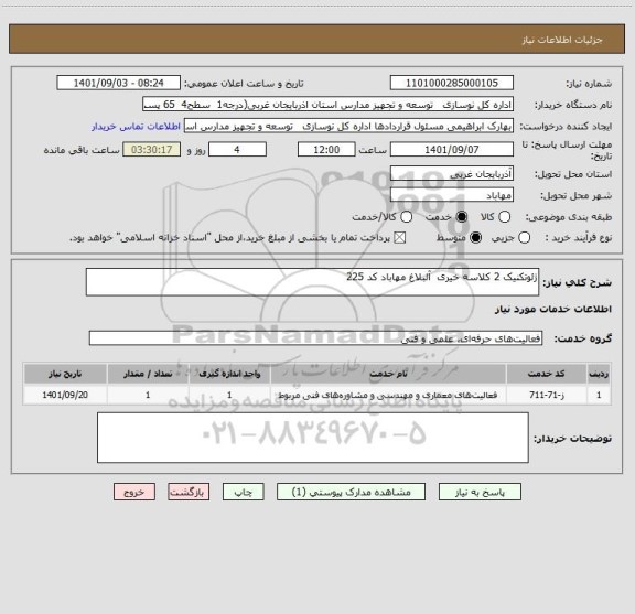 استعلام ژئوتکنیک 2 کلاسه خیری  آلبلاغ مهاباد کد 225