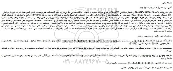 مزایده یکدستگاه خودرو سواری کیا ، تیپ اپروس مدل 2009 ، 4 سیلندر رنگ قرمز 