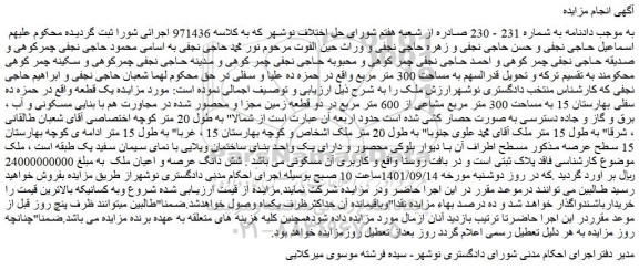 مزایده فروش یک قطعه به مساحت 300 متر مربع مشاعی از 600 متر مربع در دو قطعه زمین مجزا و محصور شده در مجاورت هم با بنایی مسکونی