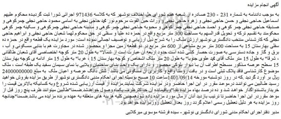 مزایده فروش یک قطعه به مساحت 300 متر مربع مشاعی از 600 متر مربع در دو قطعه زمین مجزا و محصور شده در مجاورت هم با بنایی مسکونی 