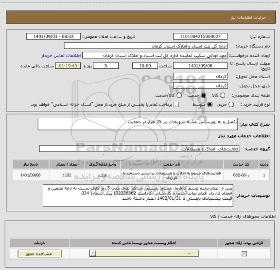 استعلام تکمیل و به روزرسانی نقشه شهرهای زیر 25 هزارنفر جمعیت