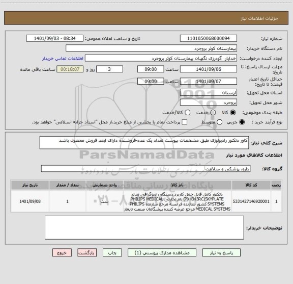 استعلام کاور دتکتور رادیولوژی طبق مشخصات پیوست تعداد یک عدد-فروشنده دارای ایمد فروش محصول باشد