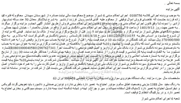 مزایده فروش یک دستگاه خودروی سواری وانت پیکان 