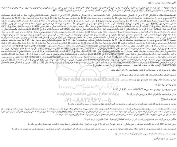 مزایده فروش  یک قطعه زمین با بنای احداثی به پلاک ثبتی 1262 فرعی از 8-اصلی ، قطعه 45 تفکیکی  