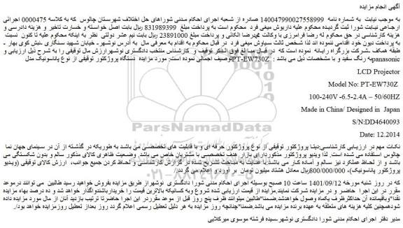 مزایده فروش دستگاه پروژکتور