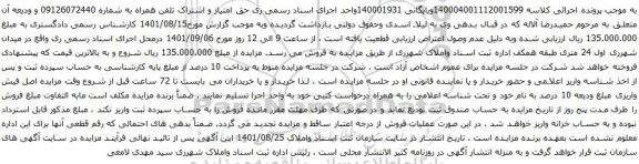 آگهی مزایده اشتراک تلفن همراه به شماره 09126072440