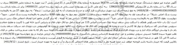 آگهی مزایده ششدانگ عرصه و اعیان یکبابخانه بمساحت 563/79 مترمربع