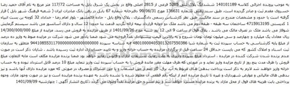 آگهی مزایده  ششدانگ پلاک ثبتی 5285 فرعی از 2815 اصلی