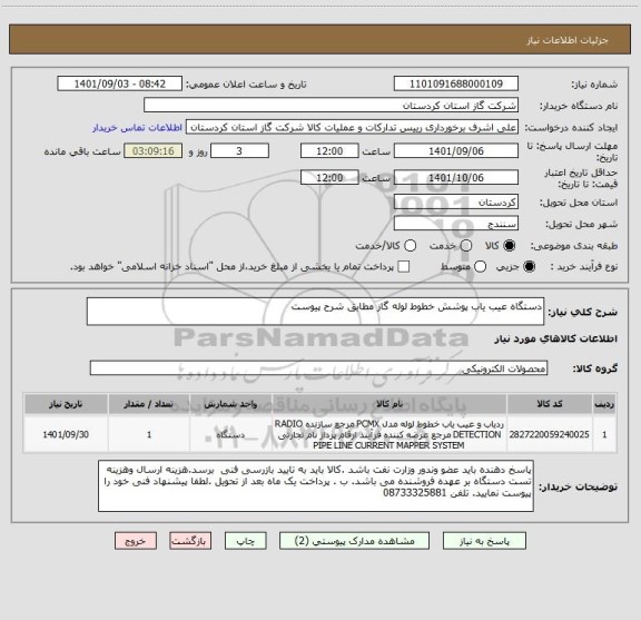 استعلام دستگاه عیب یاب پوشش خطوط لوله گاز مطابق شرح پیوست
