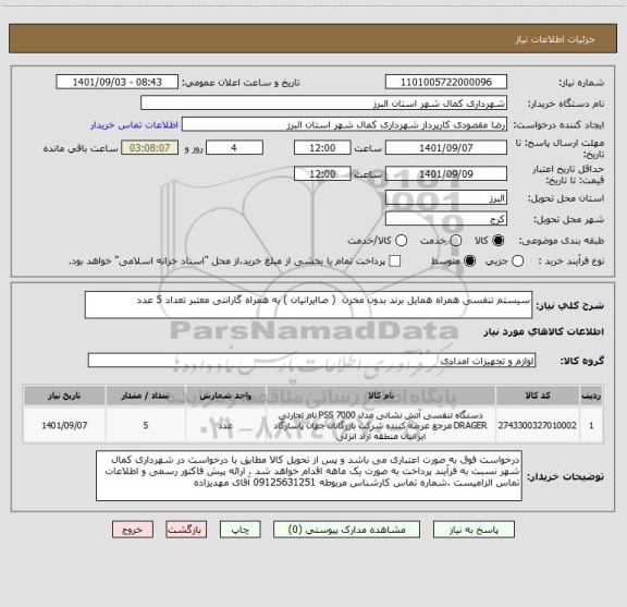 استعلام سیستم تنفسی همراه همایل برند بدون مخزن  ( صاایرانیان ) به همراه گارانتی معتبر تعداد 5 عدد