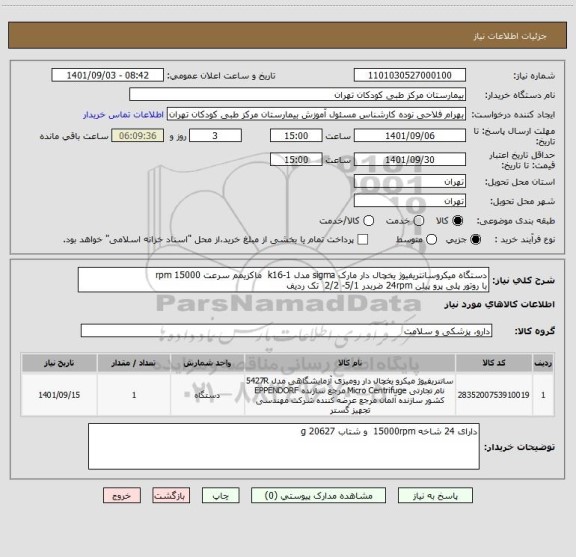 استعلام دستگاه میکروسانتریفیوژ یخچال دار مارک sigma مدل k16-1 ماکزیمم سرعت 15000 rpm
با روتور پلی پرو پیلن 24rpm ضربدر 5/1- 2/2 تک ردیف