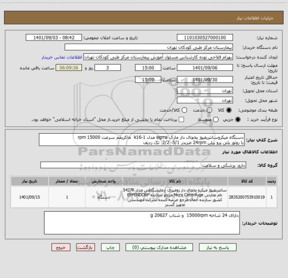 استعلام دستگاه میکروسانتریفیوژ یخچال دار مارک sigma مدل k16-1  ماکزیمم سرعت 15000 rpm  
با روتور پلی پرو پیلن 24rpm ضربدر 5/1- 2/2  تک ردیف