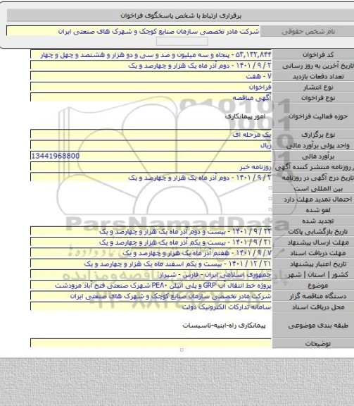 مناقصه, پروژه خط انتقال آب GRP و پلی اتیلن PE۸۰ شهرک صنعتی فتح آباد مرودشت