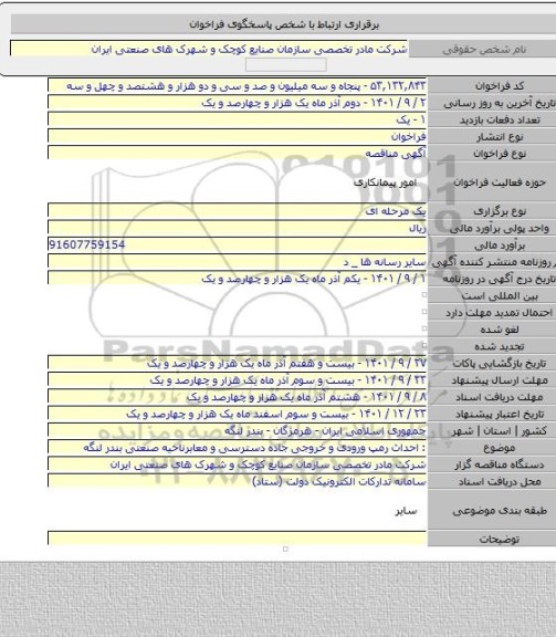 مناقصه, : احداث رمپ ورودی و خروجی جاده دسترسی و معابرناحیه صنعتی بندر لنگه