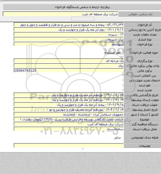 مناقصه, خدمات نظارت کارگاهی توسعه  وافزایش ظرفیت  پست ۱۳۲/۲۰ کیلوولت دهلران ۱