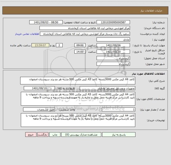 استعلام کاغذ A4 کپی مکس 3000بسته- کاغذ A5 کپی مکس 500 بسته هر دو برند سروستان اصفهان