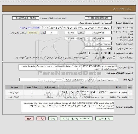 استعلام الکترو موتور شناور 345/12+10A92 3/2، از ایران کد مشابه استفاده شده است. طبق برگ مشخصات فنی پیوستی قیمت داده شود.