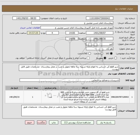 استعلام شیر قطع کن حساس به امواج زلزله تسویه سه ماهه تحویل و نصب در محل بیمارستان  مشخصات طبق فایل پیوست