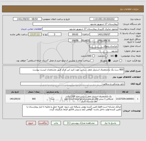 استعلام 800 ست پک یکبارمصرف استریل عمل سزارین مورد تایید این مرکز طبق مشخصات لیست پیوست