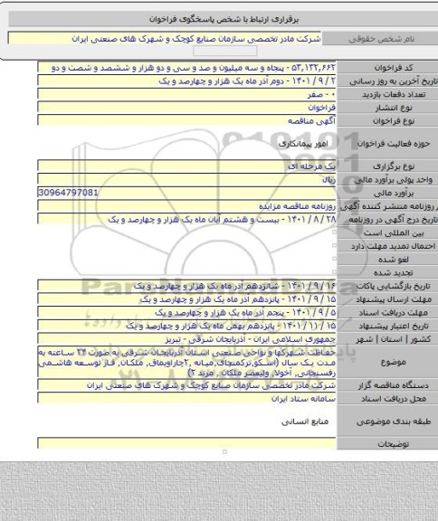 مناقصه, حفاظت شهرکها و نواحی صنعتی استان آذربایجان شرقی به صورت ۲۴ ساعته به مدت یک سال (اسکو٬ترکمنچای٬میانه ۲٬چاراویماق٬ ملکان٬ فاز توسعه هاشمی رفسنجانی٬ آخولا٬ ولیعصر ملکان ٬ مرند ۲)