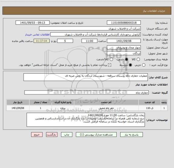 استعلام عملیات حفاری چاه روستای سرقعه - شهرستان لردگان به روش ضربه ای