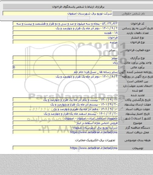مزایده, فروش اجناس مازاد اسقاط در انبار