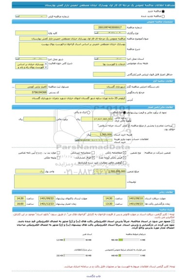 مناقصه، مناقصه عمومی یک مرحله ای فاز اول بهسازی خیابان مصطفی خمینی-بازار کفش بهارستان