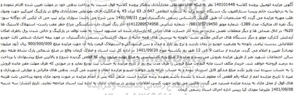 آگهی مزایده سواری پراید تیپ جی ال ایکس آی دوگانه سوز- رنگ نقره ای متالیک- مدل 1389