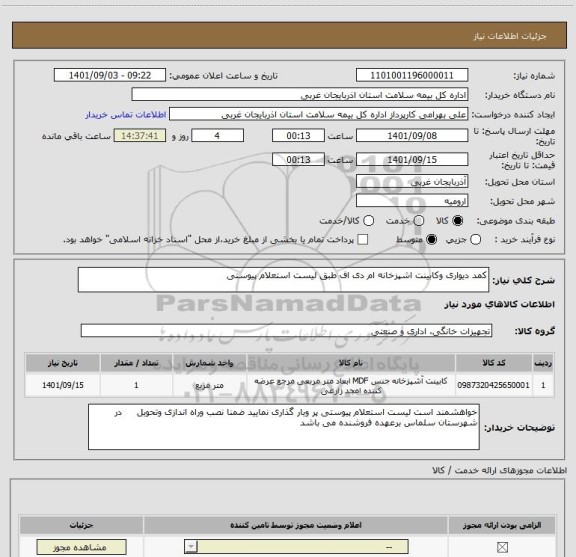 استعلام کمد دیواری وکابینت اشپزخانه ام دی اف طبق لیست استعلام پیوستی