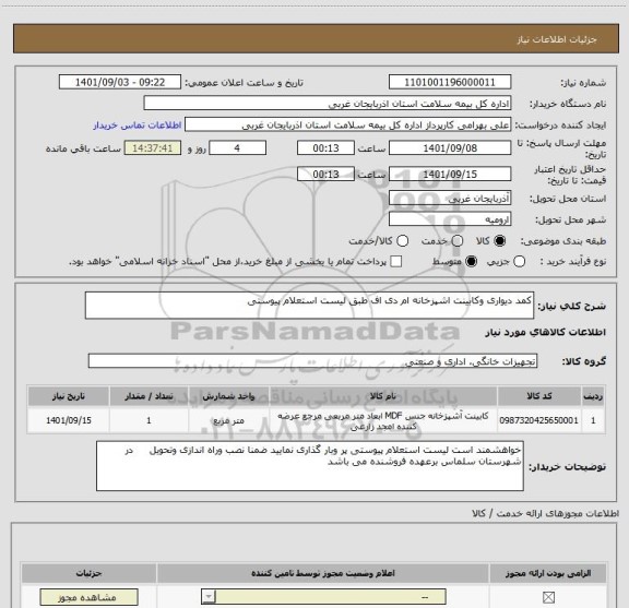 استعلام کمد دیواری وکابینت اشپزخانه ام دی اف طبق لیست استعلام پیوستی