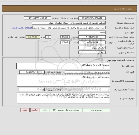 استعلام مجموعه کولر درجا جرثقیل 80تن