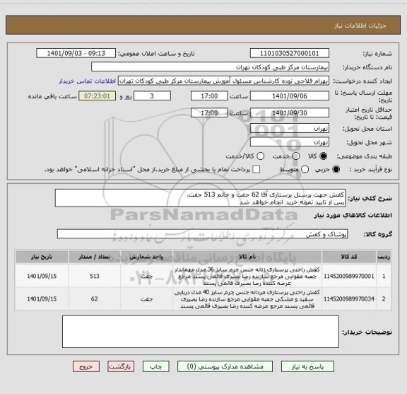 استعلام کفش جهت پرسنل پرستاری آقا 62 جفت و خانم 513 جفت.
پس از تایید نمونه خرید انجام خواهد شد