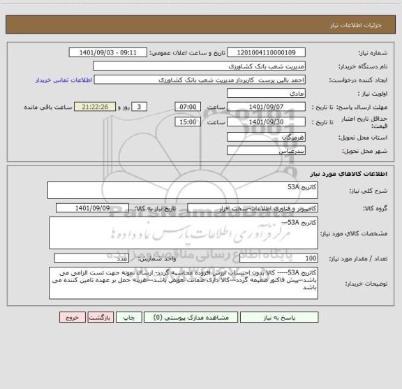 استعلام کاتریج 53A
