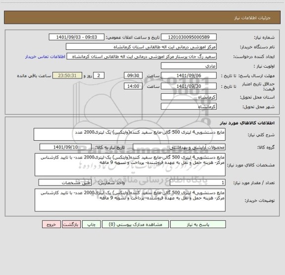 استعلام مایع دستشویی4 لیتری 500 گالن-مایع سفید کننده(وایتکس) یک لیتری2000 عدد