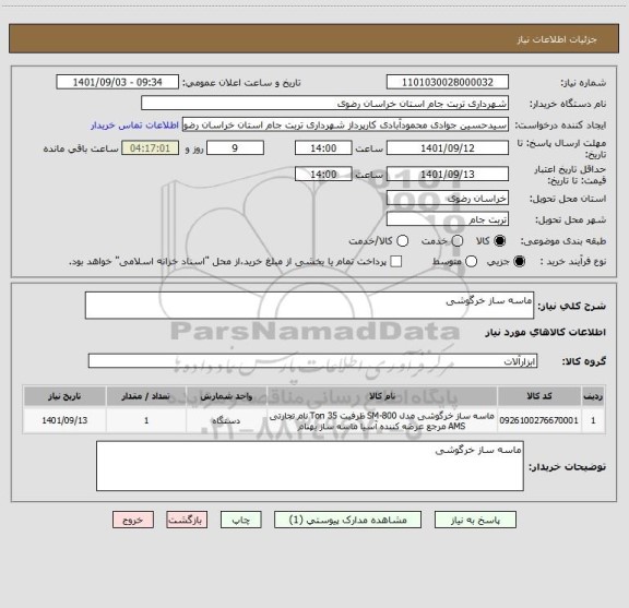 استعلام ماسه ساز خرگوشی