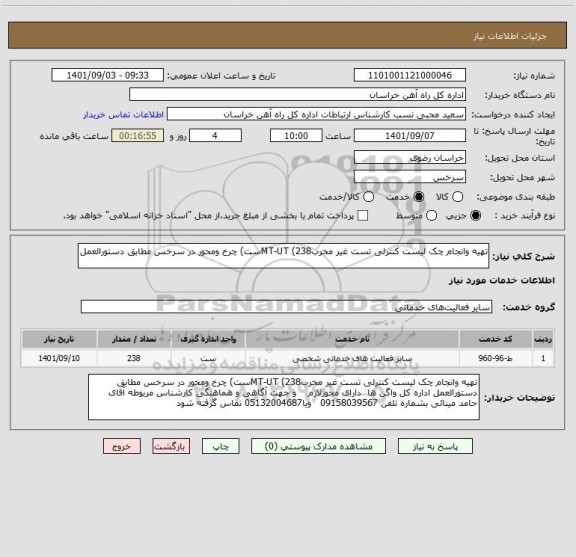 استعلام تهیه وانجام چک لیست کنترلی تست غیر مخربMT-UT (238ست) چرخ ومحور در سرخس مطابق دستورالعمل