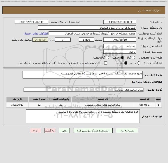 استعلام اجاره ماهیانه یک دستگاه کشنده 40تن  دارای ریش 90 مطابق فرم پیوست