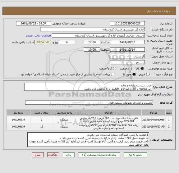 استعلام خرید سیستم رایانه و هارد
این معامله تا 25 درصد قابل افزایش و یا کاهش می باشد.