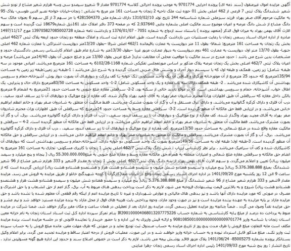 آگآگهی مزایده مقدار 9 شعیرو سیصدو سی وسه هزارم شعیر مشاع از نودو شش شعیر ششدانگ پلاک ثبتی 7 فرعی از 462 اصلی بخش 01 