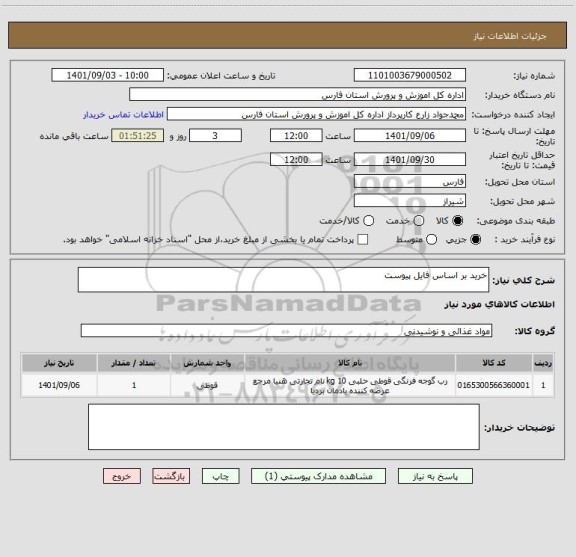 استعلام خرید بر اساس فایل پیوست