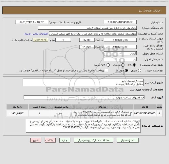 استعلام درب کرکره رول پانچ
مطابق برگه های پیوست