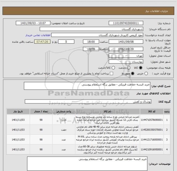 استعلام خرید البسه حفاظت فیزیکی - مطابق برگه استعلام پیوستی
