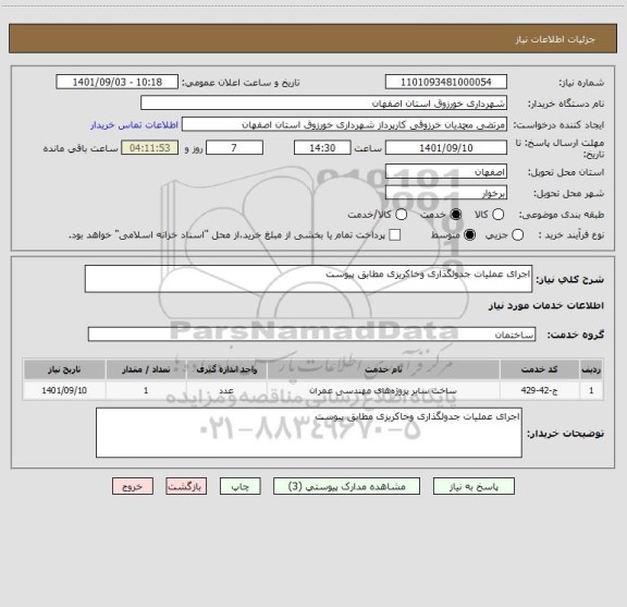 استعلام اجرای عملیات جدولگذاری وخاکریزی مطابق پیوست