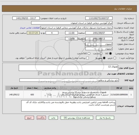 استعلام همواک 12