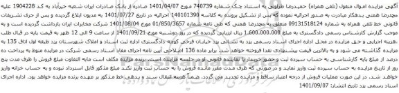 آگهی مزایده خط تلفن همراه به شماره 09131518124