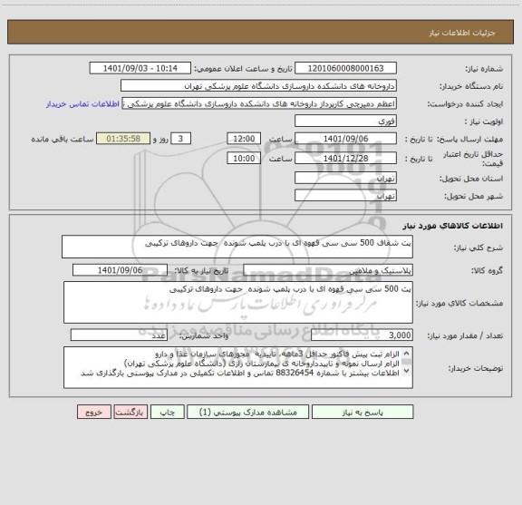 استعلام پت شفاف 500 سی سی قهوه ای با درب پلمپ شونده  جهت داروهای ترکیبی