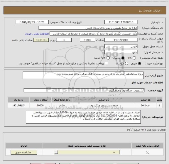 استعلام پروژه ساماندهی مدیریت چرای دام در سامانه های عرفی مراتع شهرستان خنج