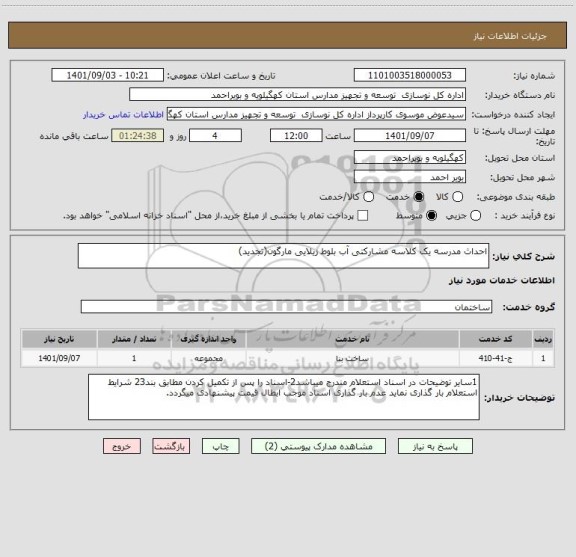 استعلام احداث مدرسه یک کلاسه مشارکتی آب بلوط زیلایی مارگون(تجدید)